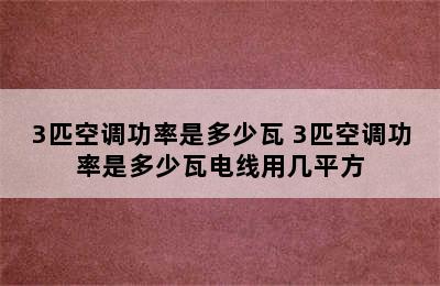 3匹空调功率是多少瓦 3匹空调功率是多少瓦电线用几平方